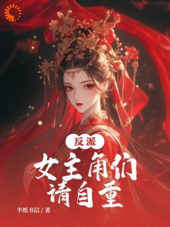 凌枫陆清妍小说抖音热文《反派：女主角们请自重》完结版