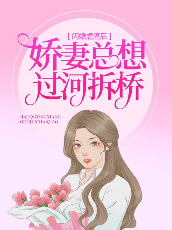 闪婚虐渣后，娇妻总想过河拆桥夏小汐俞礼，闪婚虐渣后，娇妻总想过河拆桥最新章节