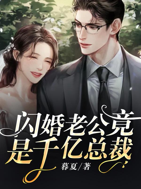 闪婚老公竟是千亿总裁小说阅读，闪婚老公竟是千亿总裁完整版