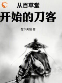 黄风崔猛《从百草堂开始的刀客》小说完整版