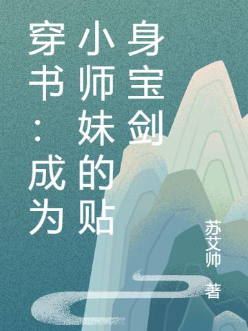 穿书：成为小师妹的贴身宝剑苏简小说在线章节目录阅读最新章节