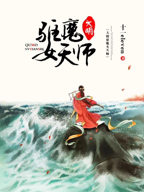 大明驱魔女天师方淼淼刘诚，大明驱魔女天师全文在线阅读