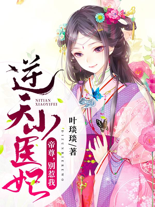 《逆天小医妃：帝尊，别惹我》小说主角静姝岳子珊全文章节免费在线阅读