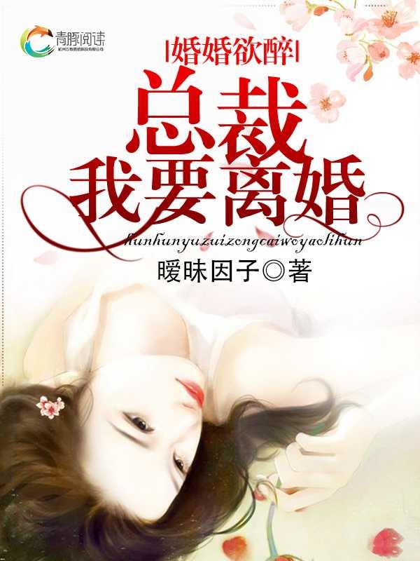 完整版《婚婚欲醉：总裁我要离婚》在线免费阅读