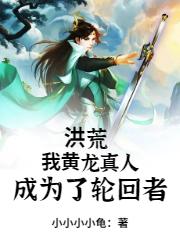 《洪荒：我黄龙真人，成为了轮回者》小说主角元始天尊全文章节免费在线阅读