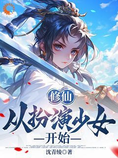 《修仙从扮演少女开始》宋凌小七全章节在线阅读