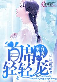 已完结小说《家有仙妻：首席轻轻宠》在线全文阅读