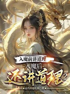 入魔前讲道理，入魔后还讲道理？免费阅读全文，主角苏尘刘倩小说完整版最新章节