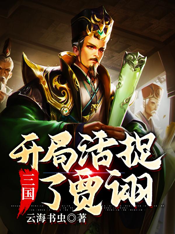 三国：开局活捉了贾诩（曹昂贾诩）在线免费阅读