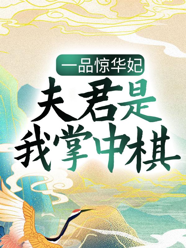 小说《一品惊华妃：夫君是我掌中棋》全文免费阅读