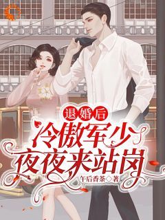 《退婚后，冷傲军少夜夜来站岗》精彩章节-退婚后，冷傲军少夜夜来站岗免费阅读全文