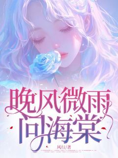 白芷江逸城小说抖音热文《晚风微雨问海棠》完结版