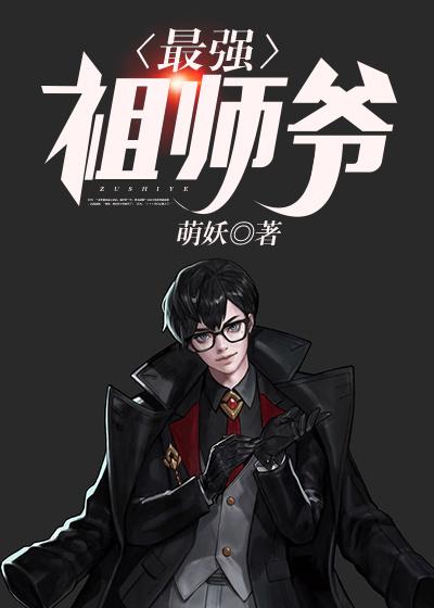 小说《最强祖师爷》在线全文阅读