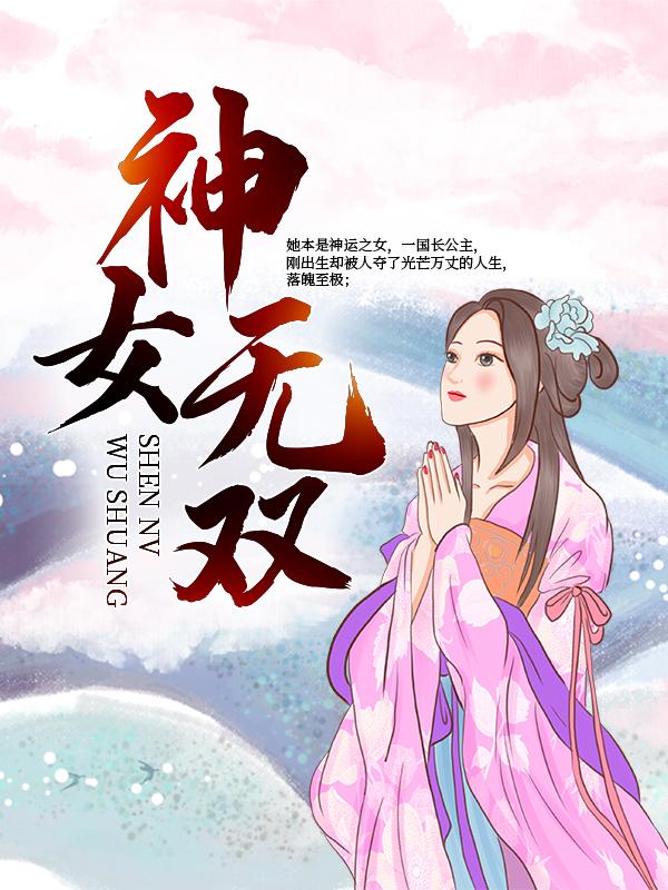 完整版《神女无双》章节目录在线阅读