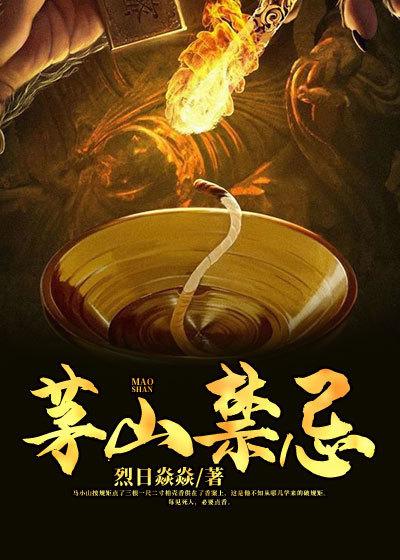 已完结小说《茅山禁忌》全文免费阅读