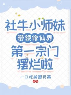 孟冉顾成天《社牛小师妹带领修仙界第一宗门摆烂啦》全章节免费阅读