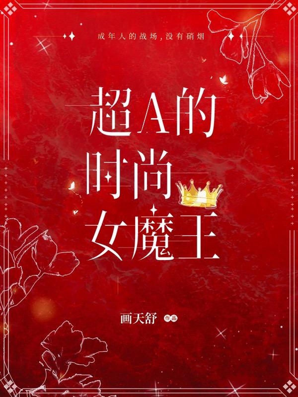 完整版《超A的时尚女魔王》在线免费阅读