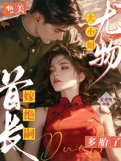 免费完结小说《绝美尤物大小姐嫁绝嗣首长多胎了黎季月傅成御》无弹窗免费阅读