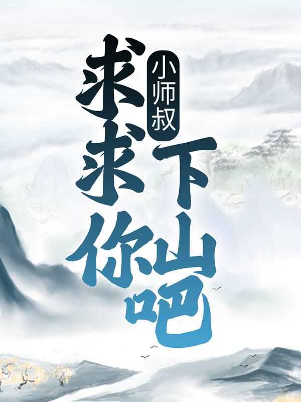 完整版《小师叔，求求你下山吧！》全文阅读