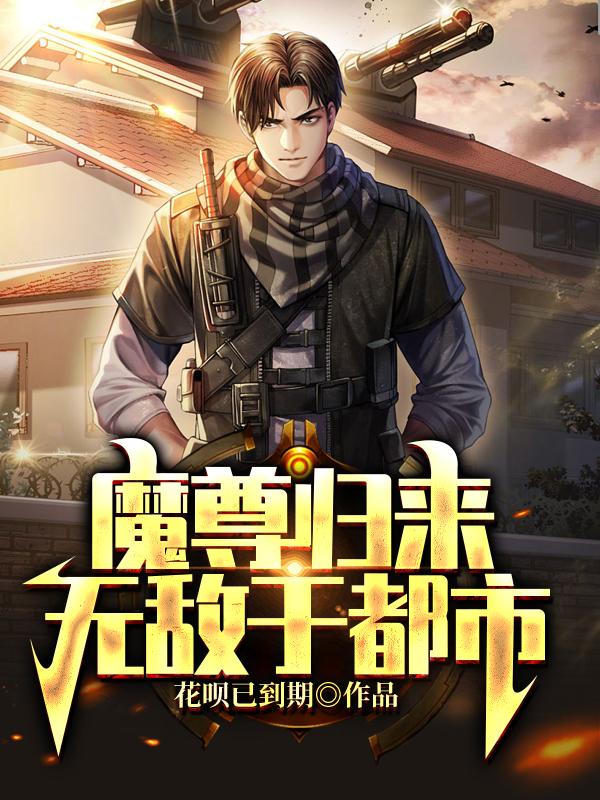 已完结小说《魔尊归来，无敌于都市》全文免费阅读