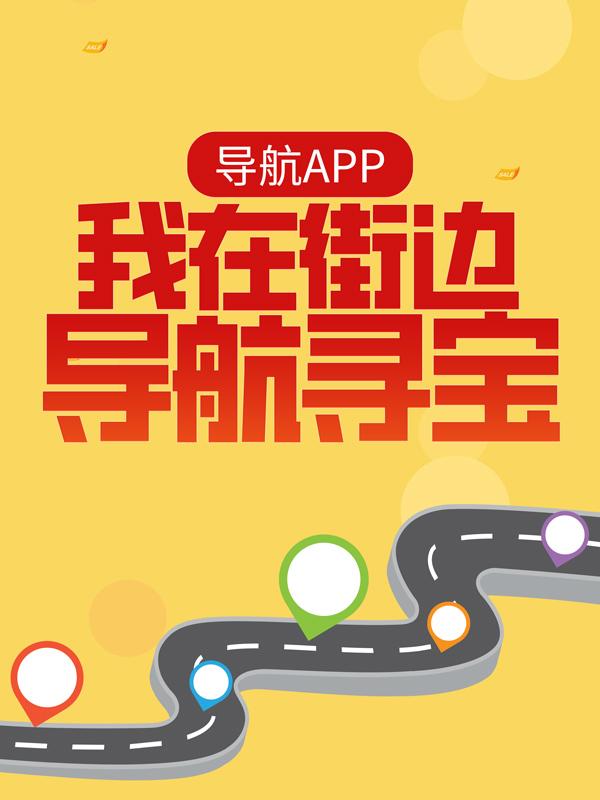 小说《导航APP：我在街边导航寻宝》在线全文阅读