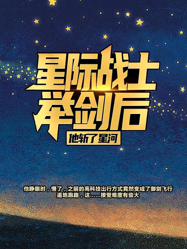 星际战士举剑后，他斩了星河小说阅读，星际战士举剑后，他斩了星河完整版