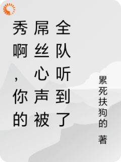 好文热推小说秀啊，你的***丝心声被全队听到了主角林秀宣明瑜全文在线阅读