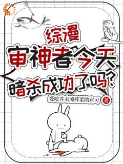 综漫：审神者今天暗杀成功了吗？全本小说（综漫：审神者今天暗杀成功了吗？）全文阅读