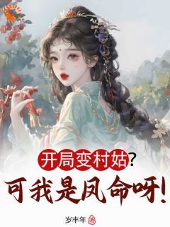 开局变村姑？可我是凤命呀！全本小说（开局变村姑？可我是凤命呀！）全文阅读