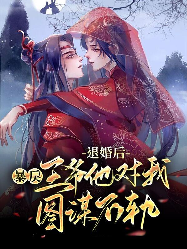 完整版《退婚后，暴戾王爷他对我图谋不轨》章节目录在线阅读