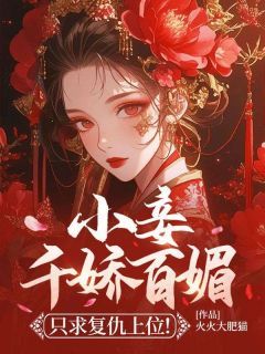 抖音爆款《小妾千娇百媚，只求复仇上位！》阮薇秦绝无广告阅读