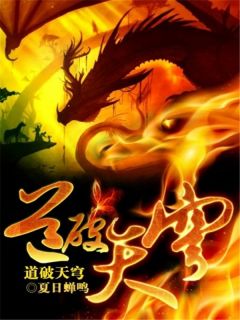 抖音爆款《道破天穹》高志柳怡无广告阅读