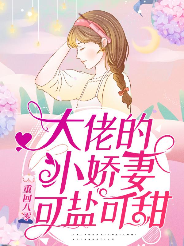 《重回八零：大佬的小娇妻可盐可甜》小说全文在线试读，《重回八零：大佬的小娇妻可盐可甜》最新章节目录