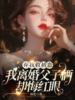 乔愿司栩完整版《十月怀胎，我的儿子是白眼狼》全文最新阅读