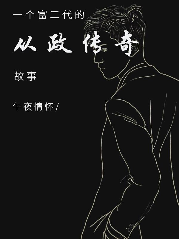 小说《一个富二代的从政传奇故事》全文阅读