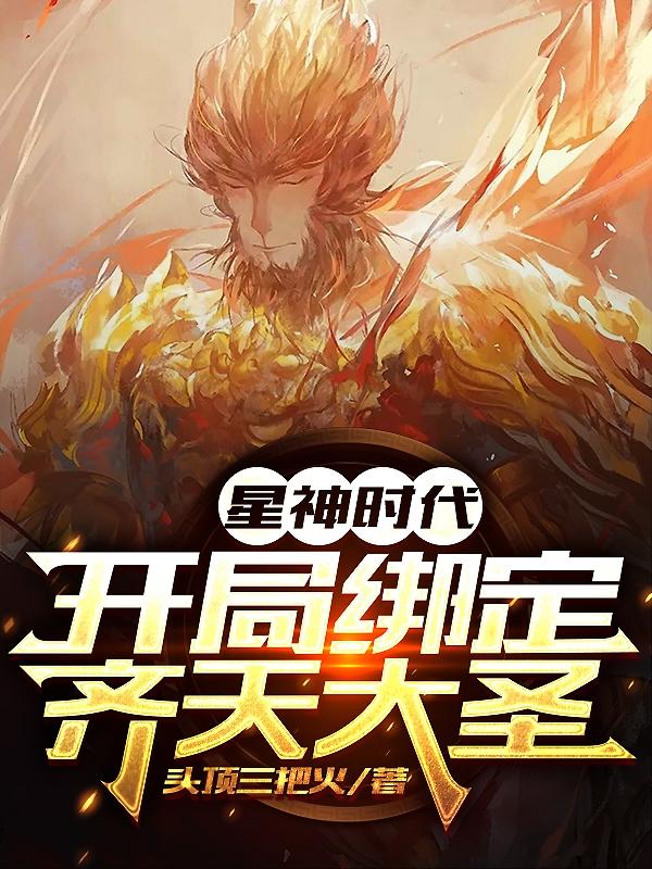 主人公叫苏铭的小说星神时代：开局绑定齐天大圣在线阅读全文