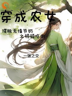 穿成农女摆脱无情爷奶之顿顿吃肉精彩小说-穿成农女摆脱无情爷奶之顿顿吃肉目录阅读