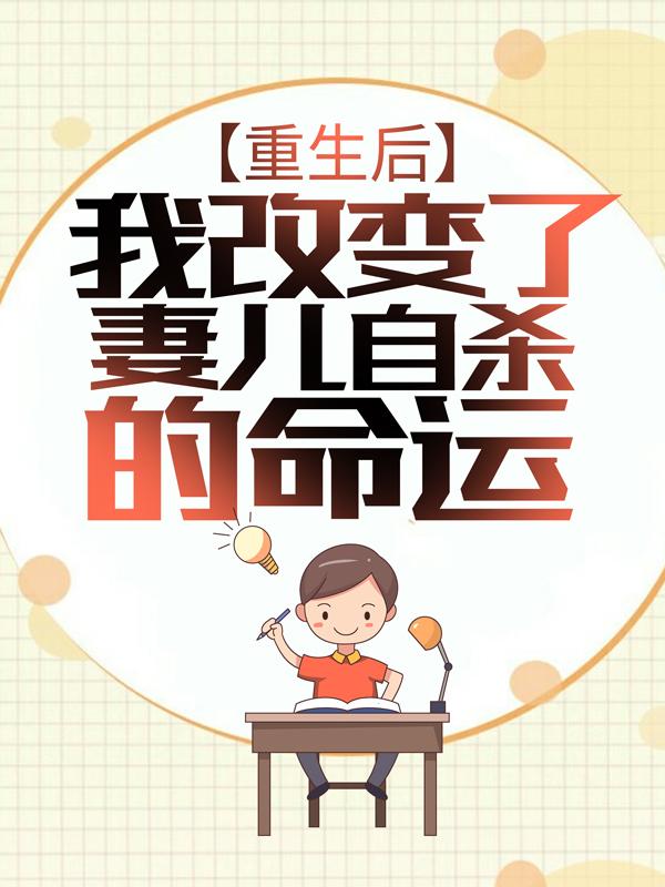 完整版《重生后，我改变了妻儿自杀的命运》全文阅读