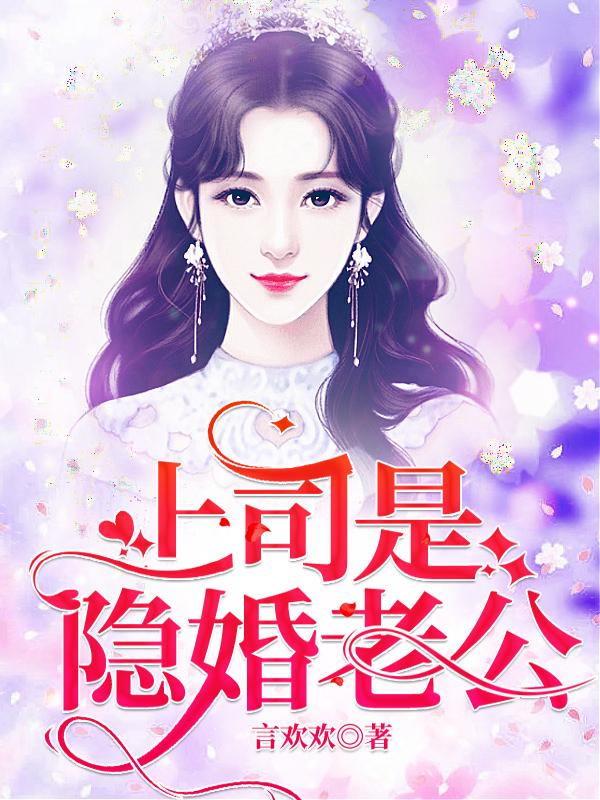 上司是隐婚老公免费阅读，上司是隐婚老公章节目录