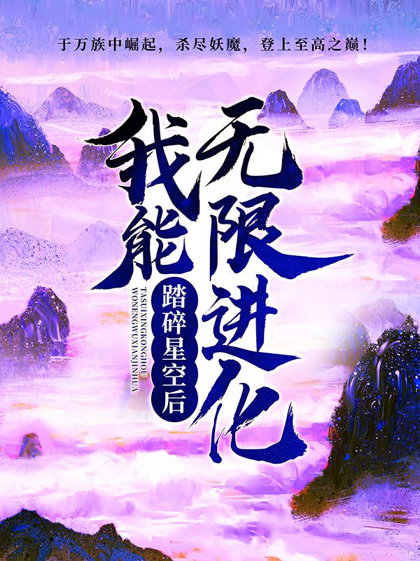 完整版《踏碎星空后，我能无限进化》章节目录在线阅读