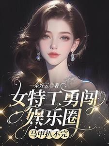 女特工勇闯娱乐圈，马甲扒不完小说的书名是什么