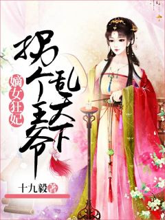 《嫡女狂妃：拐个***乱天下》小说免费阅读 萧灵芸离夜寒大结局完整版