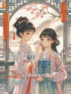 柳心璇沈若瑶小说抖音热文《嫡女归来！！》完结版