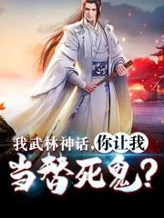 《我武林神话，你让我当替死鬼》小说主角苏辰秦兰全文章节免费在线阅读