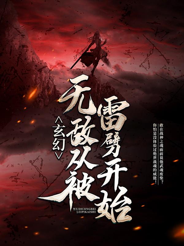 玄幻：无敌从被雷劈开始最新章节，玄幻：无敌从被雷劈开始免费阅读