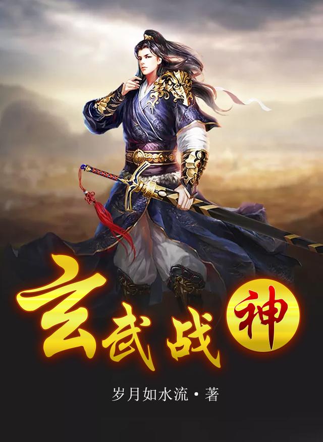 玄武战神全章节免费在线阅读，龟背山黑豹叶向阳团长完结版