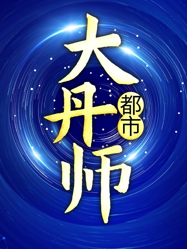 《都市大丹师》小说章节列表免费试读，肖然毓秀苏雄小说在线阅读