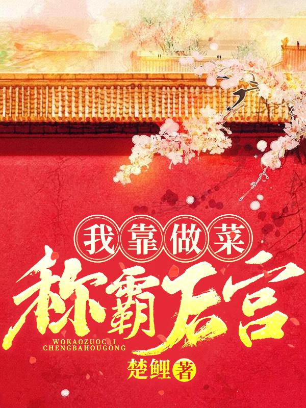 《我靠做菜称霸后宫》小说主角夜儿轩辕彻小太子全文章节免费在线阅读