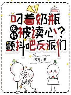 知乎小说叼着奶瓶的我被读心？颤抖吧反派们主角是温晚温溯全文阅读