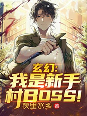 玄幻：我是新手村BOSS！最新章节，玄幻：我是新手村BOSS！免费阅读